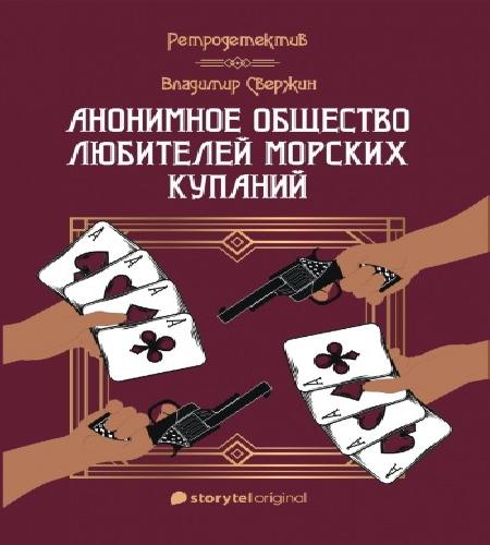 Анонимное общество любителей морских ку...