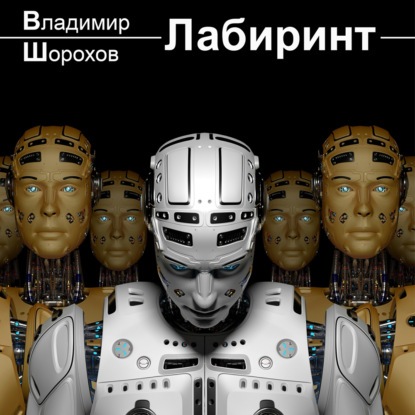 Лабиринт