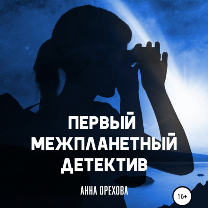 Первый межпланетный детектив