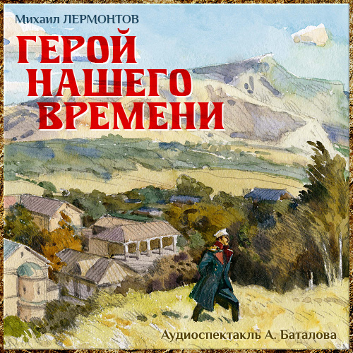 Герой нашего времени