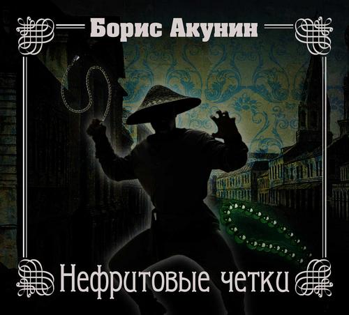 Нефритовые четки