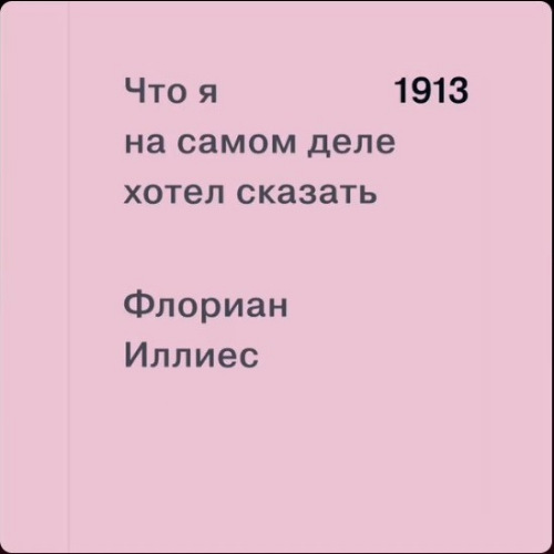 1913. Что я на самом деле хотел сказать