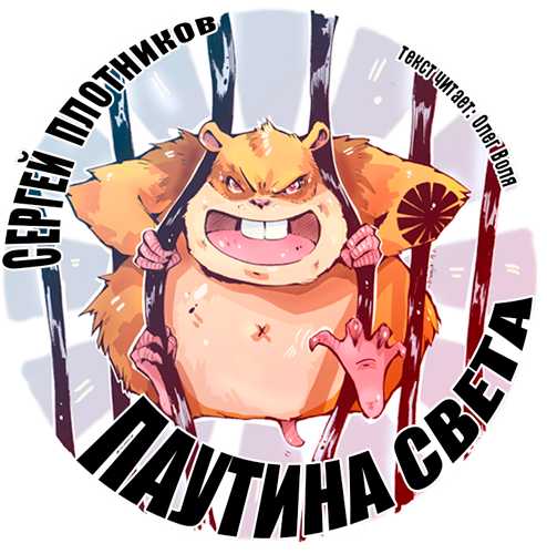 Паутина света. Книга 1.