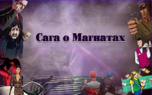 Сага о Магнатах Серии 1-3 (из 7)