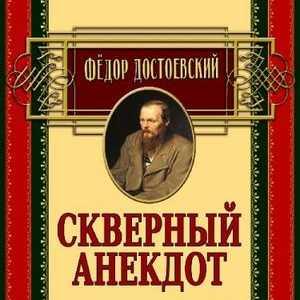Скверный анекдот