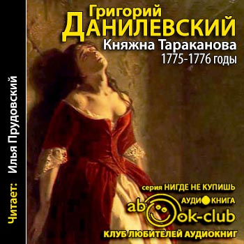 Княжна Тараканова 1775-1776 годы