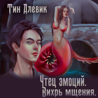 Вихрь мщения