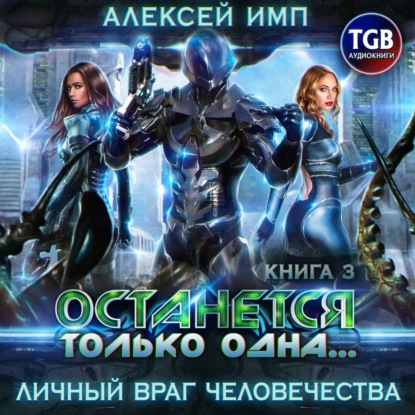 Останется только одна…