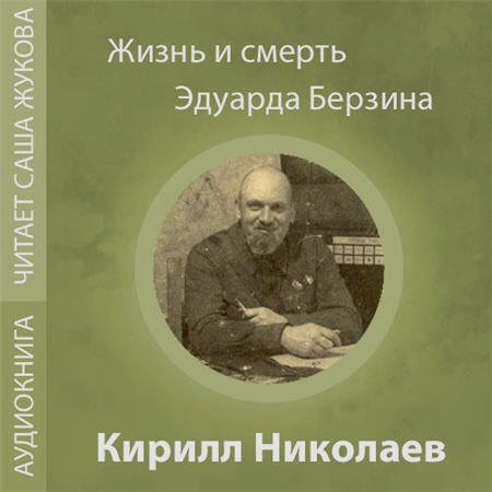 Жизнь и смерть Эдуарда Берзина