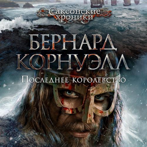 Последнее королевство.