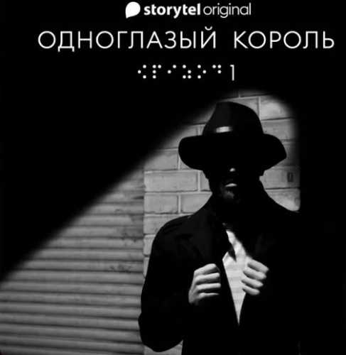 Одноглазый король