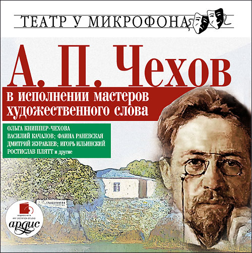 А.П. Чехов в исполнении мастеров художе.