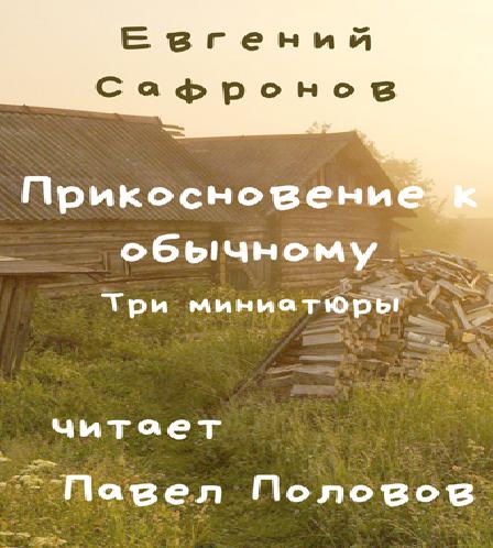 Прикосновение к обычному. Три миниатюры