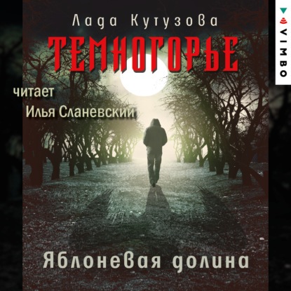 Темногорье