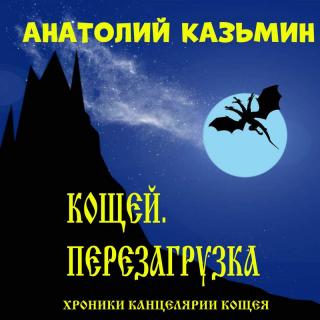 Кощей. Перезагрузка.