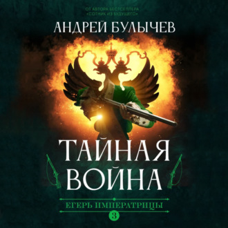 Егерь императрицы 3. Тайная война