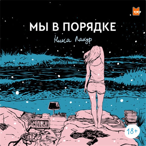 Мы в порядке
