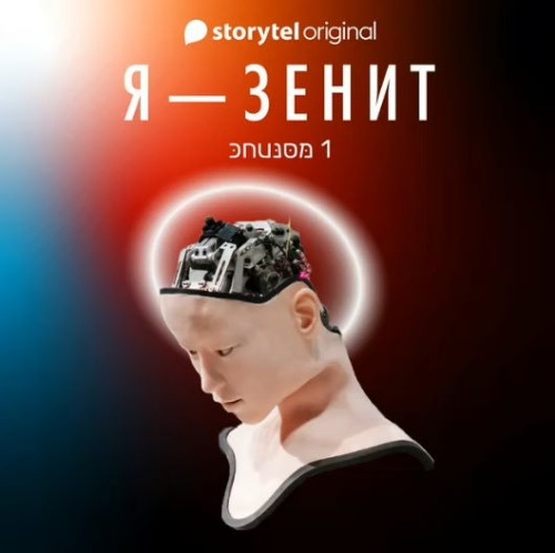 Я - Зенит