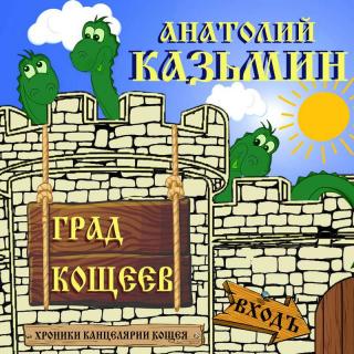 Казьмин Анатолий - Хроники Канцелярии К.