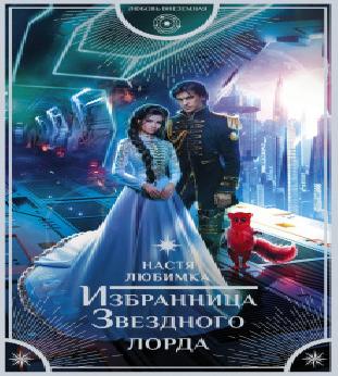 Избранница Звёздного лорда