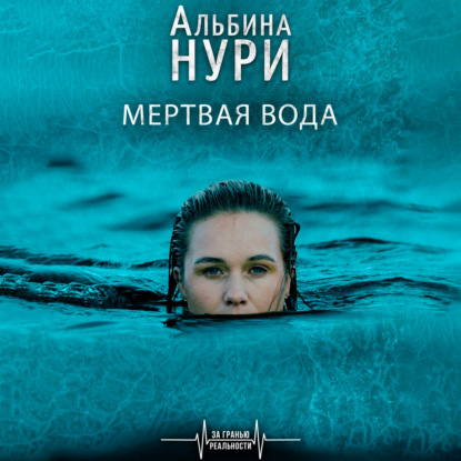 Мертвая вода