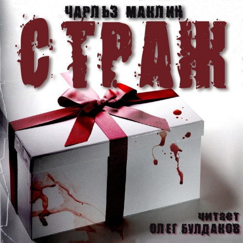Страж
