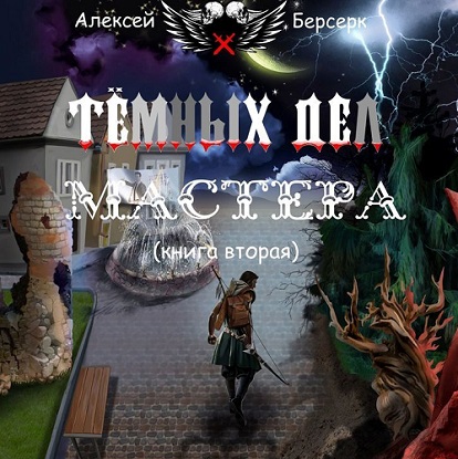 Тёмных дел мастера. Книга вторая