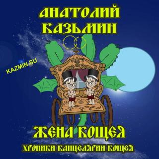 Жена Кощея.