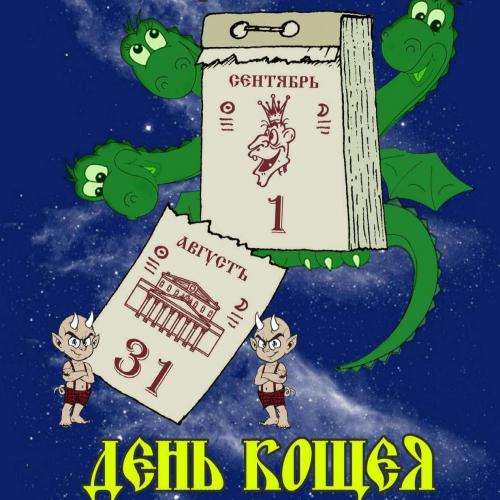 День Кощея.