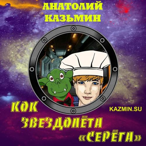 Кок звездолёта Серёга