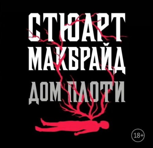 Дом плоти
