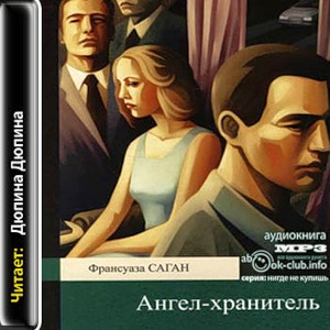 Ангел-хранитель