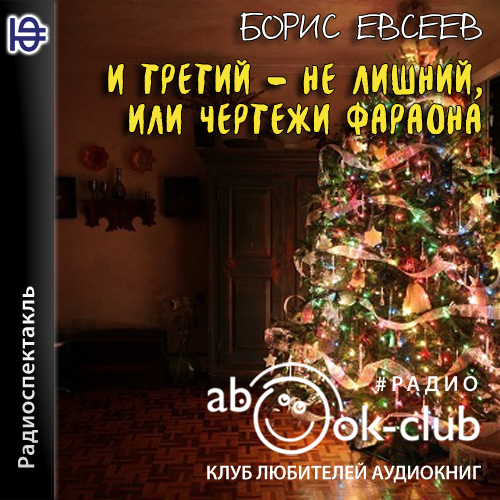 И третий - не лишний, или Чертежи фарао.