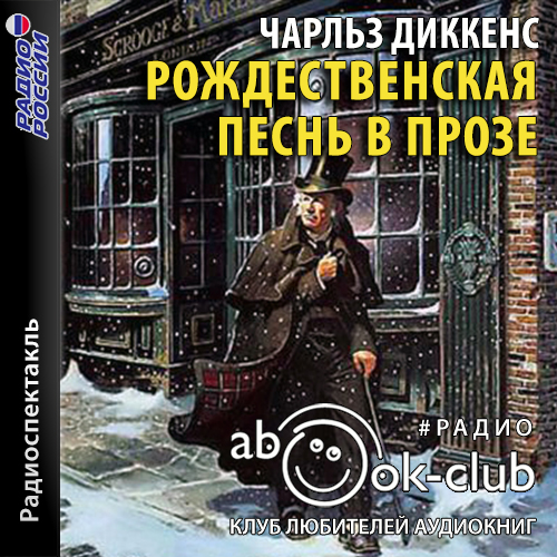 Рождественская песнь в прозе