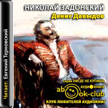 Денис Давыдов Историческая хроника