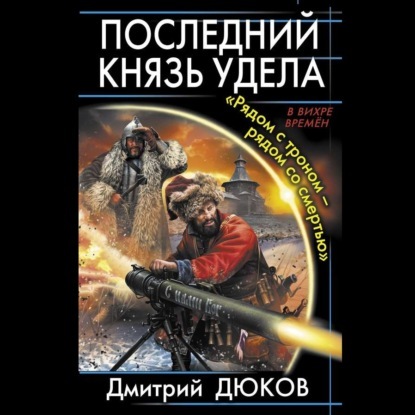 Последний князь удела