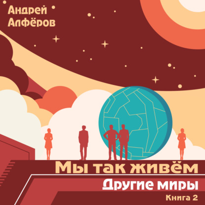 Другие миры