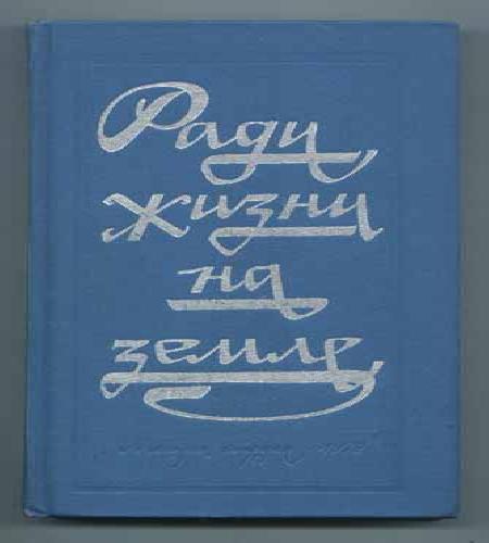 Сборник произведений о Великой отечеств.