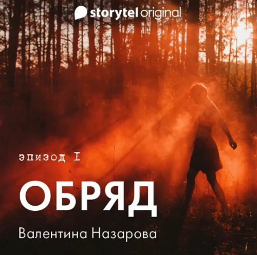 Обряд