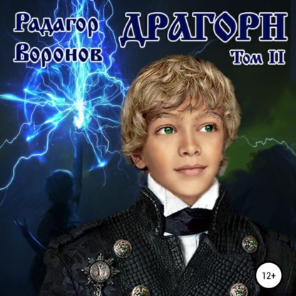 Драгорн. Том 2