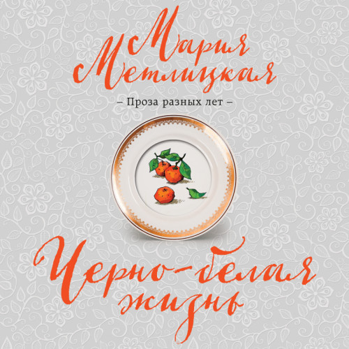 Черно-белая жизнь (Сборник)