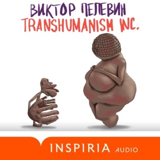 TRANSHUMANISM INC. (Трансгуманизм Inc.).