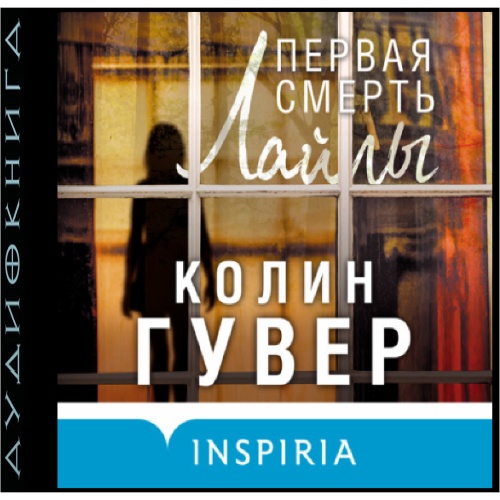 Первая смерть Лайлы