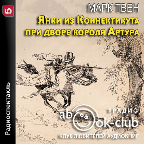 Янки из Коннектикута при дворе короля А...