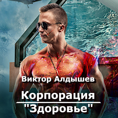 Корпорация «Здоровье»