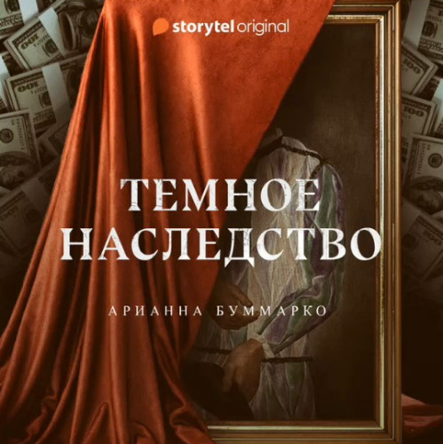 Темное наследство