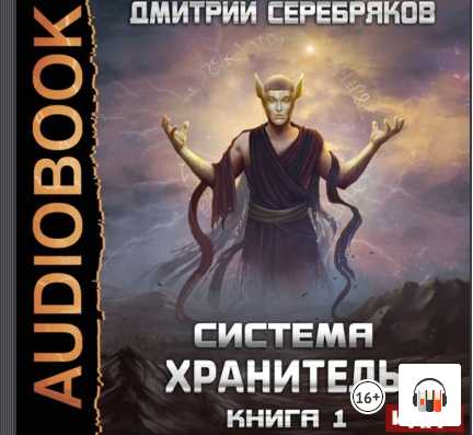 Хранитель. Книга 1