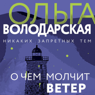 О чём молчит ветер