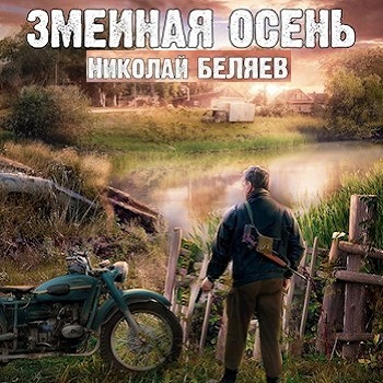 Змеиная осень