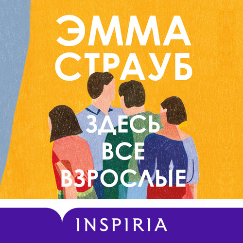 Здесь все взрослые